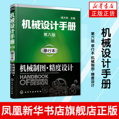 【新华书店正版书籍】机械设计手册 六版 单行本 机械制图 精度设计 机械与工程技术工具书 机械制图规范图样画法标注方法技巧