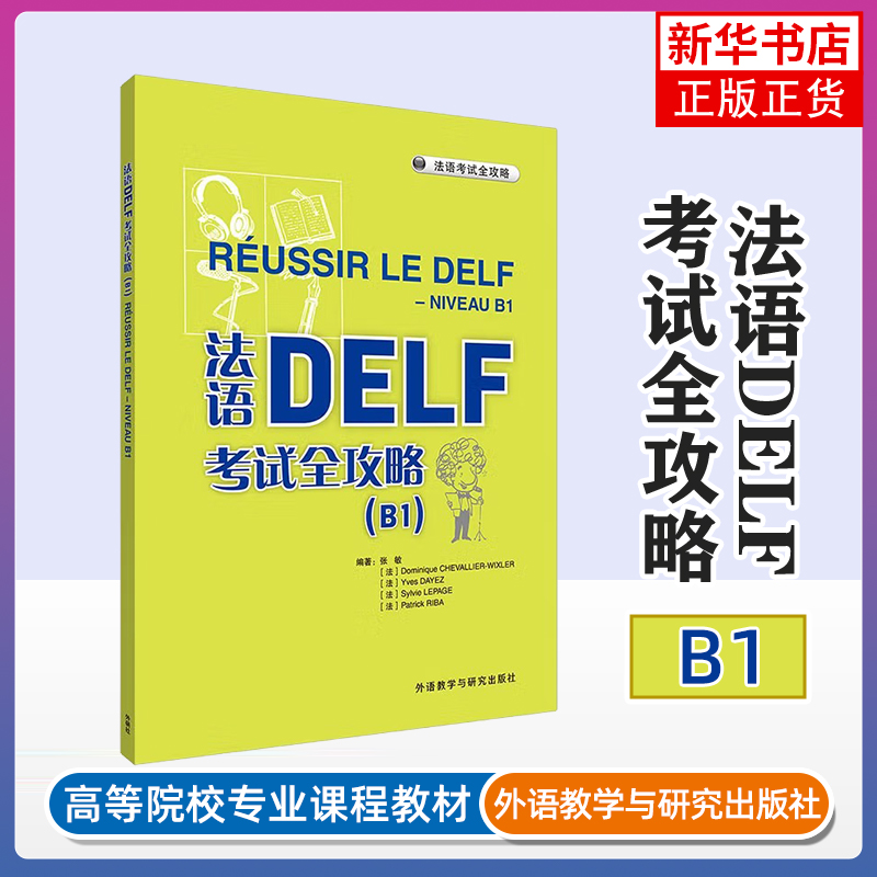 法语DELF考试全攻略(B1)张敏，多米尼克·舍瓦利耶-威克斯勒，伊夫·达耶，西尔维·勒帕热，帕特里克·里巴法语考试