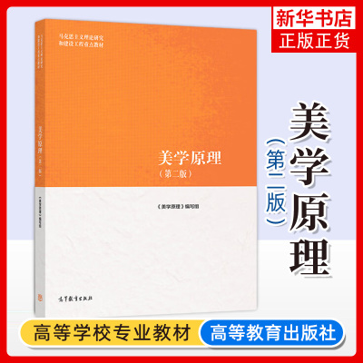 正版新书 美学原理 第二版第2版 高等教育出版社 马克思主义理论研究和建设工程重点教材 马工程教材美学原理大学本科考研教材