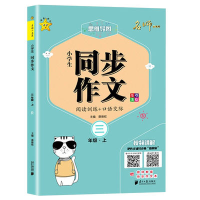 2022秋 名师一点通小学生同步作文三年级上册 含阅读训练+口语交际 小学语文3年级上册同步作文写作指导教辅学习资料 凤凰新华正版