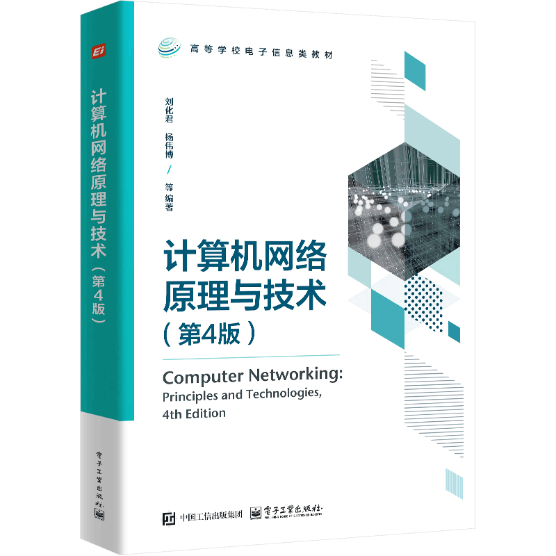 计算机网络原理与技术（第4版）刘化君计算机硬件组装、维护电子工业出版社凤凰新华书店旗舰店