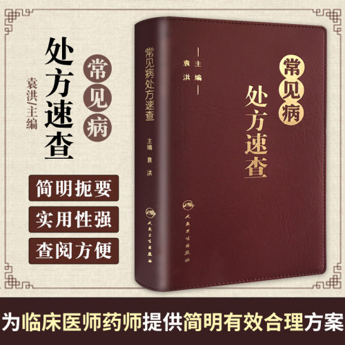 【凤凰新华书店旗舰店】常见病处方速查 袁洪主编 常见病处方手册常见病处方速查医学 药学中药人民卫生出版社 口袋书籍