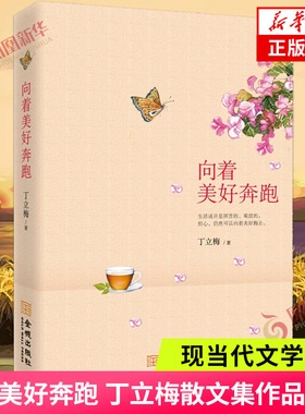向着美好奔跑 丁立梅 正版 每一棵草都会开花 风会记得一朵花的香 暖爱 有美一朵向晚生香 暗香遇见 凤凰新华书店旗舰店正版