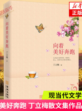 向着美好奔跑 丁立梅 正版 每一棵草都会开花 风会记得一朵花的香 暖爱 有美一朵向晚生香 暗香遇见 凤凰新华书店旗舰店正版