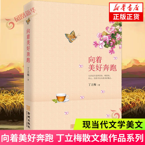 向着美好奔跑 丁立梅 正版 每一棵草都会开花 风会记得一朵花的香 暖爱 有美一朵向晚生香 暗香遇见 凤凰新华书店旗舰店正版