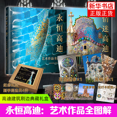【赠光栅卡+透卡+地图】高迪建筑刷边典藏礼盒 永恒高迪 艺术作品全图解+情迷高迪 龙脊下的巴特罗之家高清大图作品全收录