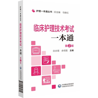 临床护理技术考试一本通 护理一本通丛书 白永菊 余明莲 主编 中国医药科技出版社 正版书籍 凤凰新华书店旗舰店 书籍/杂志/报纸 护理学 原图主图