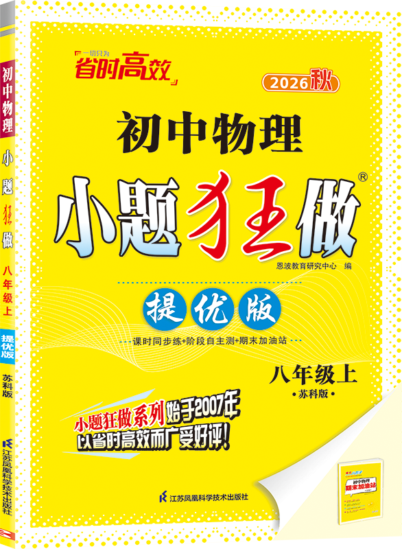 2026秋 小题狂做八年级上册物理提优版SK苏科版 恩波教育练习类初二8年级上册物理课后强化训练习题册教辅学习资料 新华正版图片