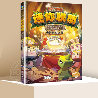 迷你联萌大冒险10守护时空之书