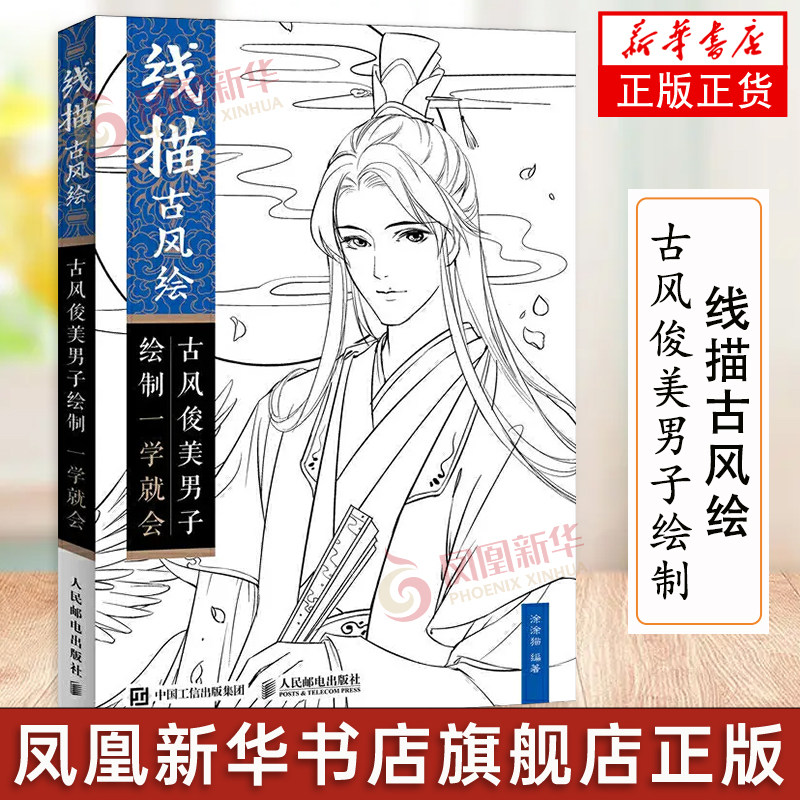线描古风绘 古风俊美男子绘制一学就会 古风动漫漫画教程书 漫画入门
