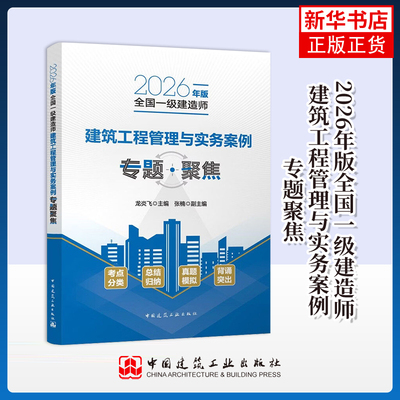 2026年版全国一级建造师建筑工程管理与实务案例专题聚焦 龙炎飞 中国建筑工业出版社 正版书籍 凤凰新华书店旗舰店
