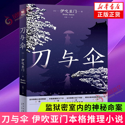 刀与伞 伊吹亚门 理念的冲突引发争斗的火花 监狱密室内的神秘命案 动荡时局下的惊天阴谋 侦探推理惊悚小说 凤凰新华书店正版书籍