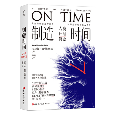制造时间-人类计时简史[美]肯·蒙德舍因（Ken Mondschein）人类北京科学技术出版社凤凰新华书店旗舰店