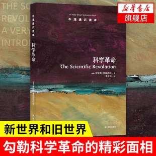 【正版】科学革命 牛津通识读本 (美国)劳伦斯·普林西比 带你重返哥白尼 伽利略 牛顿的时代 劳伦斯普林西比著 英汉对照双语读物