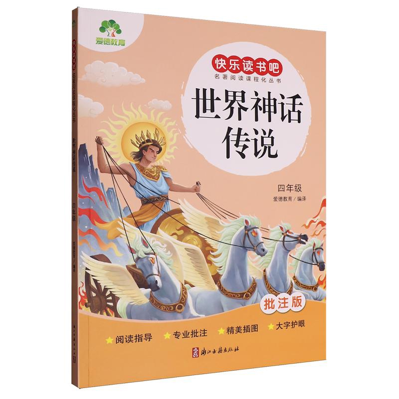 世界神话传说(批注版)爱德教育儿童文学浙江古籍出版社凤凰新华书店旗舰店