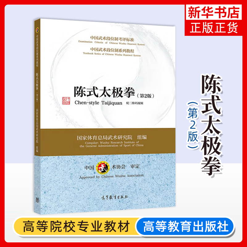 正版新书 陈式太极拳 第2版 第二版 中国武术段位制系列教程 中国武术学会审定 中国武术段位制考核标准 高等教育出版社