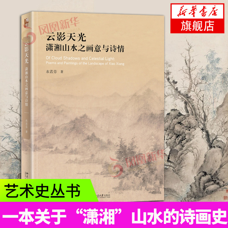 云影天光 潇湘山水之画意与诗情 衣若芬 著 对其在东亚的传布和演