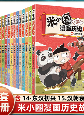 全套15册 米小圈漫画历史故事 西汉建立楚汉之争秦末起义鸿门风云秦统天下春秋初现武王灭商夏商更替上古时代东汉初兴汉朝衰落书籍