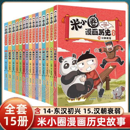 米小圈漫画历史故事15册北猫