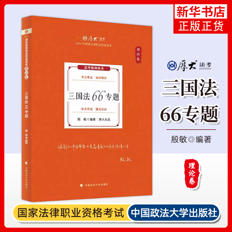 2024年三国法66专题(理论卷) 殷敏 编著 研析法考改革后的走向和特点 中国政法大学出版社 新华正版书籍