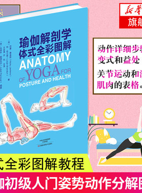 瑜伽解剖学 体式全彩图解 瑜伽书籍 初级入门教程大全 瑜伽教练培训教材 姿势动作分解图谱 肌肉运动方式调整呼吸冥想体式练习