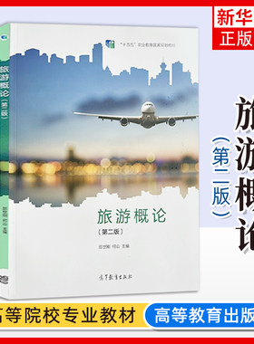 正版新书 旅游概论 第二版 邵世刚何山 高等教育出版社 旅游业旅游市场 职业教育教材 凤凰新华书店旗舰店 大学教材