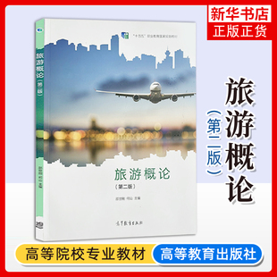 正版新书 旅游概论 第二版 邵世刚何山 高等教育出版社 旅游业旅游市场 职业教育教材 凤凰新华书店旗舰店 大学教材