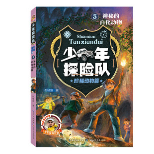 少年探险队系列·珍稀动物篇3·神秘的白化动物 儿童6-12岁小学生一二三四五六年级课外阅读儿童文学故事书籍 凤凰新华书店旗舰店