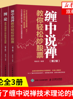 缠论全3册（第2版）缠论缠中说禅核心炒股技术精解+缠中说禅技术理论图解+缠中说禅教你轻松炒股票 股票投资理财正版书籍 新华正版