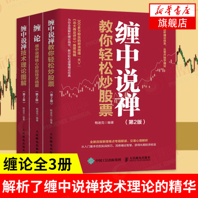 缠论全3册（第2版）缠论缠中说禅核心炒股技术精解+缠中说禅技术理论图解+缠中说禅教你轻松炒股票 股票投资理财正版书籍 新华正版