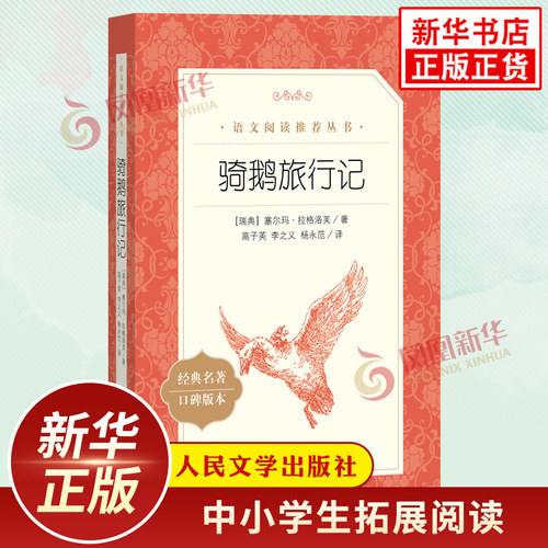 骑鹅旅行记（尼尔斯骑鹅旅行记）人民文学出版社小学生六6年级下语文自主课外拓展文学名著阅读训练 凤凰新华书店旗舰店正版读物