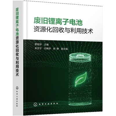 废旧锂离子电池资源化回收与利用技术罗绍华  主编  牟文宁、闫绳学、郭静  副主编环境科学化学工业出版社