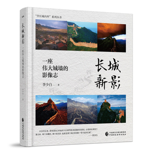 长城新影-一座伟大城墙的影像志李少白摄影艺术（新）中国财政经济出版社凤凰新华书店旗舰店