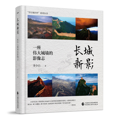 长城新影-一座伟大城墙的影像志李少白摄影艺术（新）中国财政经济出版社凤凰新华书店旗舰店