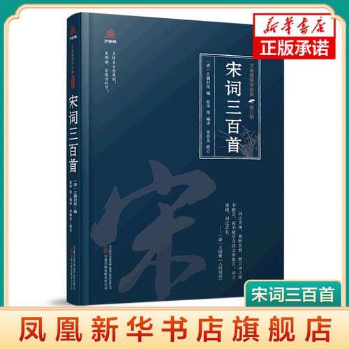 宋词三百首 万卷楼国学经典修订版 宋词标志着宋代文学的成就 也是中国古代文学皇冠上光辉夺目的明珠 凤凰新华书店旗舰店