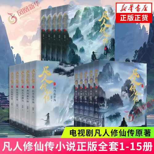 【赠电视剧海报+书签】 凡人修仙传小说全集1-15任选 精修典藏版忘语著 电视剧动画原著小说 凡人修仙逆天改命 遨游三界踏破仙途