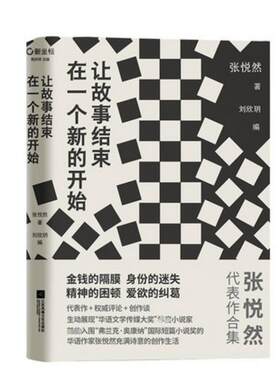 让故事结束在一个新的开始 张悦然 著 充满诗意的创作生活小说 新华正版 中国现当代文学作品