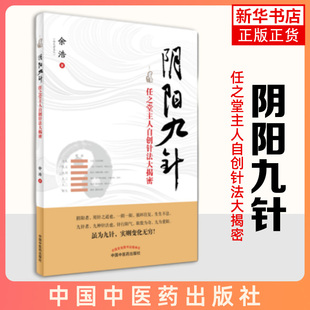 阴阳九针 任之堂主人自创针法大揭密 余浩 中国中医药出版社结合全息理论中医理论道家修行法门 凤凰新华书店旗舰店