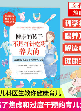 健康的孩子不是打针吃药养大的 保罗医生怀孕喂养接种疫苗提高免疫力科学育儿新知书 凤凰新华书店旗舰店正版书籍