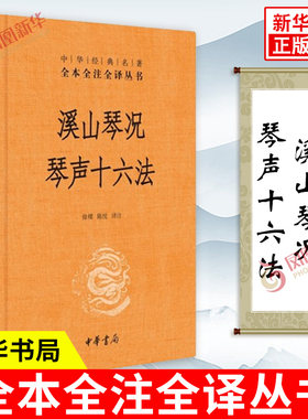 溪山琴况 琴声十六法 全本全注全译丛书 古琴美学 徐上瀛 古琴的十六个审美范畴 赏古琴之美知音不再难 中华书局 新华书店正版书籍