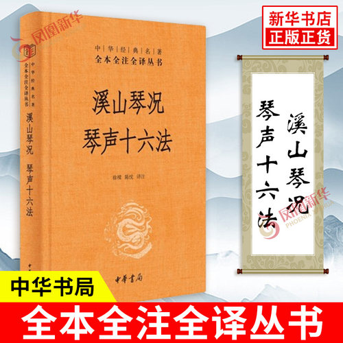 溪山琴况 琴声十六法 全本全注全译丛书 古琴美学 徐上瀛 古琴的十六个审美范畴 赏古琴之美知音不再难 中华书局 新华书店正版书籍