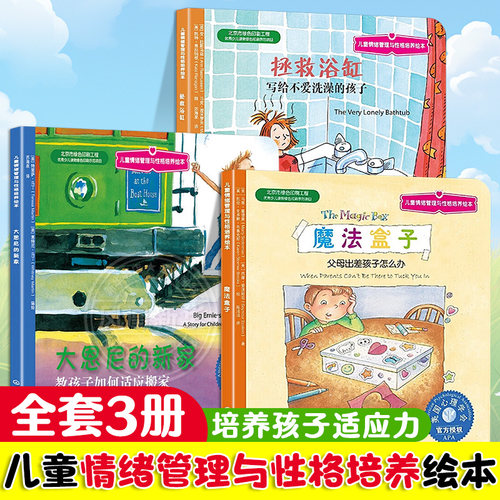 【全套3册】儿童情绪管理与性格培养绘本 魔法盒子父母出差孩子怎么办大恩尼的新家教孩子如何适应搬家拯救浴缸写给不爱洗澡的孩子