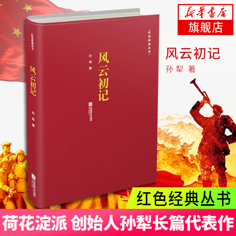 【凤凰新华书店旗舰店】风云初记 孙犁著 中国现当代长篇小说经典精选文学作品 书籍人生哲学青春文学小说