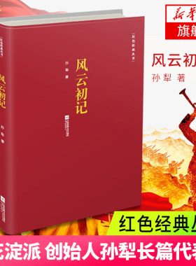 【凤凰新华书店旗舰店】风云初记 孙犁著 中国现当代长篇小说经典精选文学作品 书籍人生哲学青春文学小说