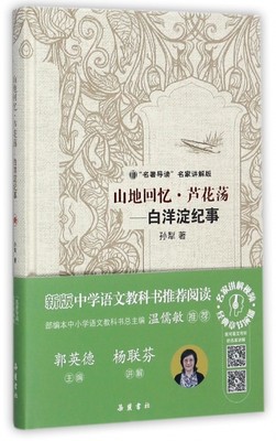 山地回忆芦花荡 白洋淀纪事 名著导读名家讲解版 孙犁著 短篇小说散文特写通讯等 现当代文学散文随笔小说名家名作  新华书店