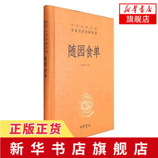 著 随园食单 袁枚 名著全本全注全译 陈伟明新华书店 中华经典