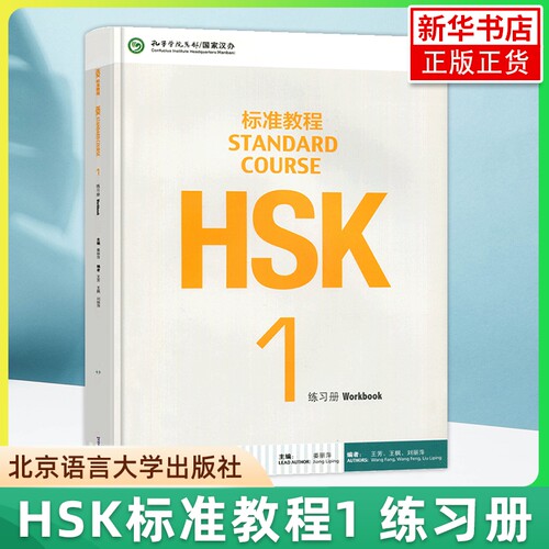 HSK标准教程1练习册 姜丽萍 孔子学院总部/汉办 北京语言大学出版社 HSK标准教程练习题 对外汉语教材外国留学生新HSK考试一级辅导