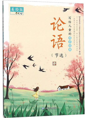 写给孩子的国学经典 美绘版 论语 节选 正版国学经典小学生儿童早教故事3-6岁课外阅读幼儿园启蒙一二三年级课外书 山东教育出版