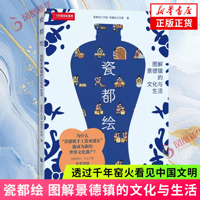 瓷都绘 世界文化遗产景德镇手工瓷业遗存解读 信息可视化图解千年瓷都制瓷工艺瓷器鉴赏旅行工具书 中国陶瓷传统文化书籍 新华书店