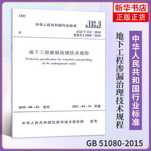 实心砌体结构渗漏治理 预制衬砌隧道渗漏治理 质量验收等 新华书店 书籍 地下工程渗漏治理技术规程 正版 现浇混凝土结构渗漏治理